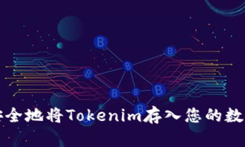 如何安全地将Tokenim存入您的数字钱包