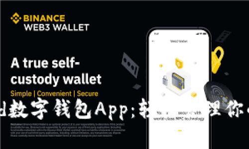 探索Elrond数字钱包App：轻松管理你的加密资产