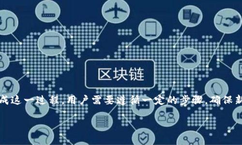 更换Tokenim地址是一项涉及区块链、数字货币或去中心化金融（DeFi）项目的关键操作。为了完成这一过程，用户需要遵循一定的步骤，确保新地址的安全性和功能正常。以下是有关如何更换Tokenim地址的详细说明以及相关问题的解答。

如何安全更换Tokenim地址：详细操作指南