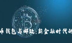 数字人民币钱包与邮政：