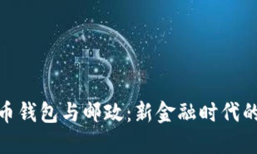 数字人民币钱包与邮政：新金融时代的便捷选择