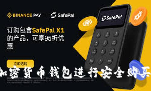 :
如何使用加密货币钱包进行安全购买？全面指南