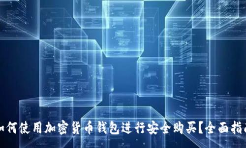 :
如何使用加密货币钱包进行安全购买？全面指南