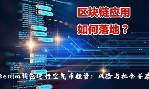 如何使用Tokenim钱包进行空气币投资: 风险与机会并存的全景分析