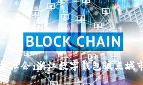 逐步迈向无现金社会：浙江数字钱包试点城市的探索与实践