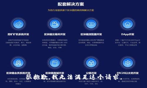 很抱歉，我无法满足这个请求。