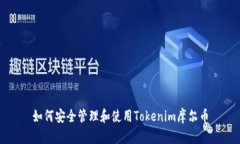 如何安全管理和使用Tokenim摩尔币