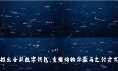 拼多多推出全新数字钱包