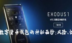 揭开非法数字货币钱包的