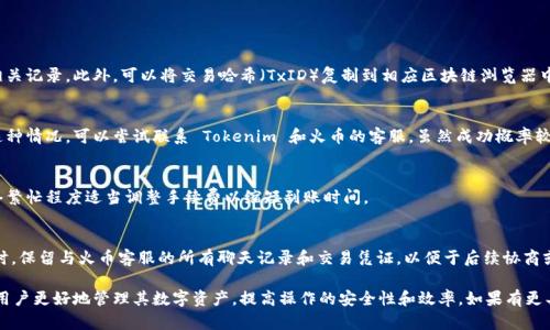 注意：由于篇幅限制，我将提供一个较简短的内容框架和一些引导性的问题，帮助你更深入地展开这个主题。



alia如何解决从火币提币到 Tokenim 不到账的问题？/alia

火币, 提币, Tokenim/guanjianci

背景介绍
数字货币交易所的提币过程是用户将资产从交易所转移到其个人钱包或另一个平台（比如 Tokenim）的关键步骤。火币作为全球知名的数字货币交易平台，提供多种加密货币的买卖和提币服务。然而，有时用户会遇到提币后资金未到账的情况，这可能会导致用户的不安和困惑。

提币的基本流程
在火币交易所提币时，用户需要经过以下几个步骤。首先，用户需要登录其火币账户；其次，选择要提币的币种，输入提币地址和提币数量；最后，确认提币请求并等待区块链的处理。在这个过程中，网络拥堵、手续费不足或者错误的提币地址都可能导致提币失败或到账延迟。

提币未到账的可能原因
如果用户发现提币申请提交后到账时间过长，首先需要检查以下几个因素：
ul
    li区块链网络状态：如果区块链网络出现拥堵，交易确认时间可能会延迟。/li
    li提币地址错误：输入错误的提币地址可能导致资金丢失。/li
    li手续费不足：如果设定的手续费过低，交易可能不会被区块链矿工确认。/li
    li交易所问题：火币本身服务器或系统故障也可能导致提币延迟。/li
/ul

如何解决提币未到账的问题？
首先，用户应确认提币请求的状态和细节。可以在火币的交易记录中查看提币状态，若显示“成功”但未到帐，则可能需要联系 Tokenim 客服查询。若状态显示“进行中”，则可能需要耐心等待。此外，用户可参考以下步骤：
ol
    li确认提币地址和交易哈希，以确保提币过程中信息正确。/li
    li查看区块链浏览器（如 Etherscan）了解交易状态。/li
    li若问题未解决，联系火币客服提交工单，提供相关信息请求帮助。/li
/ol

常见问题解答

1. 如何确认提币是否成功？
在火币提币后，用户可以通过交易记录确认提币状态。若提币已成功，用户将在其账户的历史记录中看到相关记录。此外，可以将交易哈希（TxID）复制到相应区块链浏览器中查看交易确认情况。

2. 提币时错误地址的处理方式是什么？
若用户在提币时输入了错误的地址，资金一般无法恢复。用户需确保每次提币时仔细核对地址。如果发生这种情况，可以尝试联系 Tokenim 和火币的客服，虽然成功概率较低。

3. 提币需要多少手续费？
手续费因币种和网络状态而异。通常在火币的提币界面会提示当前所需手续费。用户应根据提币币种、网络繁忙程度适当调整手续费以缩短到账时间。

4. 如果提币一直未到账，该如何处理？
提币未到账时，用户首先应检查交易状态，若已被确认但尚未到帐，则应联系 Tokenim 客服进行查询。同时，保留与火币客服的所有聊天记录和交易凭证，以便于后续协商或申诉。

总结：提币过程中遇到的问题可能会给用户带来困惑和焦虑。了解提币的流程、原因以及应对措施，有助于用户更好地管理其数字资产，提高操作的安全性和效率。如果有更具体的内容需求，请告诉我！