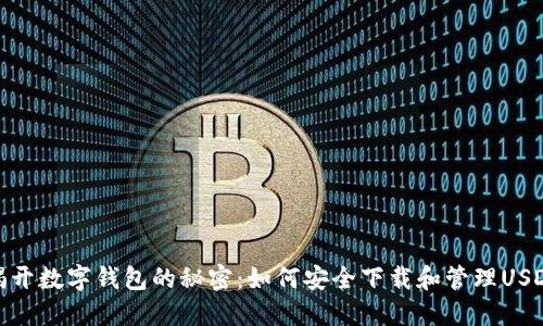 揭开数字钱包的秘密：如何安全下载和管理USDT