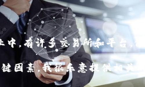 Tokenim并不是一个广为人知的交易所，它可能是某个特定项目或平台的名称，这里提供的信息可能不全面。在加密货币和区块链行业中，有许多交易所和平台，像是Binance、Coinbase、Kraken等，如果Tokenim是某个新的或小型的交易所，需要具体了解该平台的功能、特点及其在市场中的定位。

不过，如果你想要了解加密货币交易所的基本知识，例如它们是如何运作的，用户如何进行交易，以及选择交易所时需要注意的几个关键因素，我很乐意提供相关的信息和帮助。请告诉我你具体想要了解的内容。