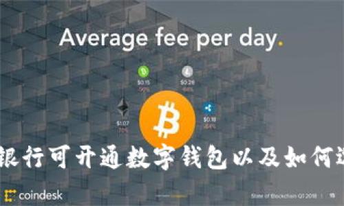 全面解析：哪些银行可开通数字钱包以及如何选择适合的服务