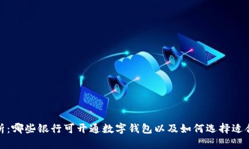全面解析：哪些银行可开通数字钱包以及如何选择适合的服务