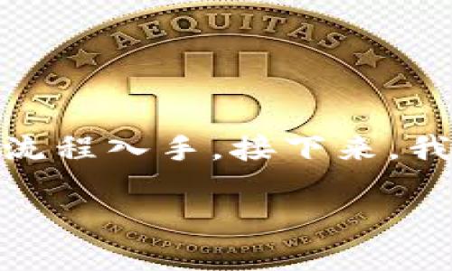 要回答“tokenim怎么卖币提现”这个问题，我们先从tokenim平台的基本概念和操作流程入手。接下来，我会提供一个、相关关键词，并详细介绍如何在tokenim平台上进行卖币和提现的步骤。

Tokenim平台币种出售及提现攻略