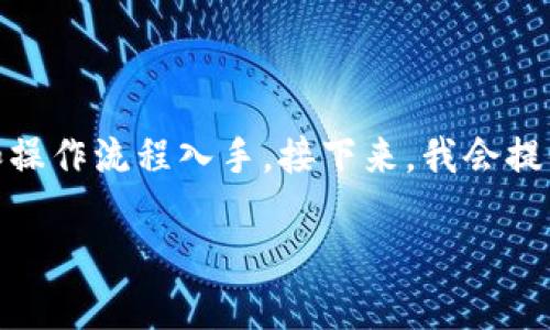 要回答“tokenim怎么卖币提现”这个问题，我们先从tokenim平台的基本概念和操作流程入手。接下来，我会提供一个、相关关键词，并详细介绍如何在tokenim平台上进行卖币和提现的步骤。

Tokenim平台币种出售及提现攻略