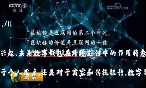 数字钱包：开启无现金生活的新方式

数字钱包, 无现金生活, 电子支付/guanjianci

一、数字钱包的概念与发展历程
数字钱包，也称电子钱包，是一种存储和管理电子货币的工具。用户可以通过手机、电脑等电子设备，从中进行支付、转账、收款等操作。随着科技的迅速发展，特别是互联网和移动支付技术的普及，数字钱包在过去十年里经历了飞速的发展。

数字钱包起初仅仅是银行推出的一种在线支付方式，但随着移动设备的普及，越来越多的第三方平台也开始进入这一市场。2010年代中期，支付宝、微信支付等中国互联网巨头率先推广移动支付，催生了大量的数字钱包产品。如今，数字钱包不仅仅限于支付，还扩展到多种功能，如积分管理、在线购物、账单支付等。

二、数字钱包的基本功能与使用场景
数字钱包有着多种基本功能，包括但不限于：
ul
    li支付功能：数字钱包可以用于在线购物、线下支付、跨境交易等。用户只需扫描二维码或输入密码，即可完成交易。/li
    li转账功能：用户之间可以通过数字钱包实现快速转账，无需依赖银行，操作简单便捷。/li
    li账单管理：很多数字钱包能够帮助用户管理账单，提醒付款日期，避免遗漏。/li
    li积分和奖励：一些平台会通过数字钱包发放积分，用户可以利用这些积分换购商品或享受特定折扣。/li
/ul

数字钱包的使用场景极其广泛。无论是在餐厅、商铺、网上购物还是支付水电费，数字钱包都能够提供高效便捷的支付服务。同时，数字钱包也在国际贸易中发挥着重要作用，使得跨境支付变得更加简单。

三、数字钱包的优势与劣势
数字钱包的优势主要体现在以下几个方面：
ul
    li便利性：数字钱包可以随时随地进行支付，用户只需携带手机即可完成各项交易。/li
    li安全性：大多数数字钱包平台会采用加密技术，保障用户的资金安全。此外，数字钱包通常还具备交易记录查看功能，增加了透明度。/li
    li创新性：数字钱包不仅限于传统支付功能，随着技术的进步，还具备积分、账单管理等多种功能，更加符合当今消费者的需求。/li
/ul

然而，数字钱包也有其劣势。例如：
ul
    li依赖网络：数字钱包的使用必须依赖网络连接，若在网络信号不佳的地方，则可能影响支付体验。/li
    li隐私问题：数字钱包在处理用户数据时，存在一定的隐私泄露风险，用户需谨慎选择安全性高的平台。/li
    li技术障碍：对于部分人群，尤其是老年人，使用数字钱包可能存在一定的技术门槛。/li
/ul

四、数字钱包的未来趋势
随著科技不断进步，数字钱包的未来发展趋势将会更加多样化：
ul
    li智能化：未来的数字钱包将更多地结合人工智能技术，提供个性化的服务，依据用户消费习惯推荐商品和服务。/li
    li更广泛的应用场景：未来，数字钱包的应用场景将更为广泛，从个人消费扩展到企业支付、公共服务等领域。/li
    li合法合规性：随着各国政府对数字支付监管的加强，数字钱包将更加注重合规，推动市场的健康发展。/li
/ul

问题一：如何选择适合自己的数字钱包？
选择适合自己的数字钱包主要考虑以下几个因素：
ul
    li安全性：选择知名品牌的数字钱包，它们通常具备更高的安全性与保障措施。另外，用户应核查其是否具备资金保护和用户信息保护等政策。/li
    li功能丰富性：不同的数字钱包提供的功能各异，有的可能偏重于支付，有的则可能附带账单管理、积分返利等功能。用户应根据自己的需求来选择合适的产品。/li
    li用户体验：数字钱包的界面与操作体验也是很重要的考量因素，易于操作的用户界面能够提高使用者的满意度，同时也适合各类年龄层的用户。/li
    li支持平台与商户：用户需考虑其希望使用数字钱包支付的商铺是否支持相应的数字钱包，这对于日常使用至关重要。/li
/ul
综上所述，在选择数字钱包时，不仅要重视其基本的财务安全性，还要考虑其在你日常生活中的便利性和适用性。尝试在不同的数字钱包中找到最符合自己需求的选项，以实现无现金生活的愿景。

问题二：数字钱包的安全性如何保障？
数字钱包的安全性是用户在使用过程中最为关心的因素之一，保障数字钱包安全的措施主要可以从以下几方面着手：
ul
    li身份验证机制：大多数数字钱包都要求用户在注册时提供手机号、邮箱、身份证等信息，使用双重身份验证（2FA）可以有效降低账户被盗的风险。/li
    li数据加密技术：数字钱包服务商会对用户数据进行加密，保障用户的隐私和资金安全，防止黑客攻击与信息泄露的风险。/li
    li及时防护措施：许多数字钱包会在发现异常交易时，及时提醒用户并冻结账户，用户可以在第一时间内保护自己的资金安全。/li
    li用户教育：数字钱包服务商往往会提供安全使用指南，教育用户如何正确保护自己的账户，例如设置复杂密码、定期更换密码等。/li
/ul
通过以上多重措施，数字钱包能够确保用户的资金安全，并提升用户的使用信任感。在这种背景下，用户在选择数字钱包时，需关注其安全保障措施与公司信誉。

问题三：数字钱包影响传统银行业吗？
数字钱包的诞生一定程度上影响了传统银行业的发展，主要体现在以下几个方面：
ul
    li支付方式的变革：数字钱包的便捷性使得越来越多的用户更倾向于使用电子支付，而非传统银行转账或现金支付。/li
    li用户体验：数字钱包提供了更为快速和方便的支付体验，而传统银行的转账和支付过程往往较为繁琐。这一变革使得银行需要在用户体验上进行改进。/li
    li竞争压力：随着数字钱包市场的快速崛起，传统银行也面临巨大的竞争压力。许多银行开始推出自己的电子钱包或支付平台，以保持市场竞争力。/li
    li盈利模式的变化：传统银行的盈利来源以利息差为主，而数字钱包转型的盈利模式主要依赖交易手续费。在这种背景下，银行需要重新思考其盈利战略。/li
/ul
总的来说，数字钱包在为用户提供便利与灵活性的同时，也在推动着金融行业的发展与变革。传统银行要想在未来的市场竞争中占据一席之地，必须积极跟进数字转型，以适应新的消费者需求。

问题四：数字钱包如何实现跨境支付？
随着全球化的加速，跨境支付日益成为一种需求，数字钱包的参与为跨境支付提供了新的解决方案。数字钱包实现跨境支付主要克服了地区和货币的界限，涉及以下几个方面：
ul
    li多币种支持：现代数字钱包大多支持多种货币交易，这让用户能够在不同国家和地区进行交易，而无需过于关注汇率问题。/li
    li实时兑换：许多数字钱包提供实时货币兑换服务，用户可以根据当下市场汇率进行货币兑换，节省了传统银行的手续费。/li
    li区域合作：一些数字钱包公司会与海外商户、支付服务商达成合作，提高跨境支付的效率。通过建立跨国支付网络，加快资金流转。/li
    li合规性：随着跨境支付相关法律法规的逐步完善，数字钱包在运营中必须遵循各国的相关规定，以确保合规经营。/li
/ul
通过这些机制，数字钱包不仅弥补了传统跨境支付的不足，还提升了交易的便捷性和效率，成为国际贸易的重要工具。随着数字货币的兴起，未来数字钱包在跨境支付中的作用将愈加显著。

总结而言，数字钱包作为现代支付的主流方式，不仅给消费者带来了极大的便利，还对整个金融生态系统产生了深远的影响。无论是对于个人用户，还是对于商家和传统银行，数字钱包的崛起都是一个不容忽视的趋势。随着科技的不断进步与用户需求的提升，数字钱包的市场前景将更加广阔。