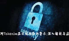 如何应对Tokenim显示高风险的警示：深入解析与应