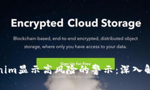 如何应对Tokenim显示高风险的警示：深入解析与应对策略