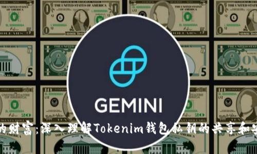 保护你的财富：深入理解Tokenim钱包私钥的共享和安全策略