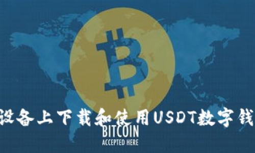 如何在苹果设备上下载和使用USDT数字钱包：详尽指南