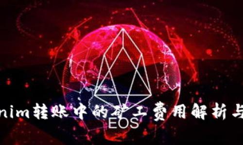 Tokenim转账中的矿工费用解析与策略