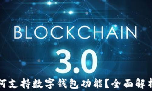 
小米手机如何支持数字钱包功能？全面解析与使用指南