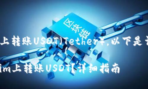 为了在Tokenim平台上转账USDT（Tether），以下是详细指南和相关信息。

### 如何在Tokenim上转账USDT？详细指南