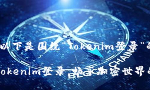 当然可以，以下是围绕“Tokenim登录”的设计：

轻松掌握Tokenim登录，畅享加密世界的无限可能