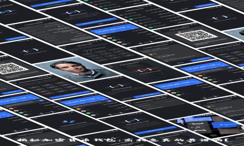 揭秘加密货币钱包：高利息真的靠谱吗？