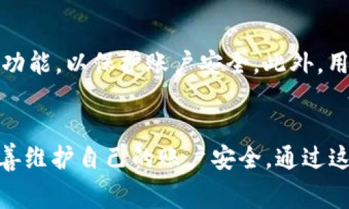 Tokenim账号之间互转是否收费？
在数字货币和区块链技术快速发展的时代，越来越多的用户开始使用各类加密货币交易平台。其中，Tokenim作为新兴的数字资产平台之一，吸引了众多用户的关注。在使用Tokenim进行资产管理和交易时，用户的一个常见疑问就是账号之间的互转是否会产生费用。本文将对此进行详细阐述。

Tokenim平台的基本运作模式
Tokenim是一个基于区块链技术的数字资产交易平台，为用户提供了资产交易、转账等服务。平台支持多种加密货币，使用户能够方便地管理和流转其数字资产。Tokenim的运作模式与其他主流交易平台相似，通过区块链技术确保交易的安全性与透明性。

数字货币转账的常规费用
在讨论Tokenim的互转费用之前，我们需要了解数字货币转账的一般情况。不同的区块链网络在转账过程中会产生不同的费用。例如，以太坊网络的转账费用会受到“燃气费”（Gas Fee）的影响，而比特币则根据网络拥堵情况收取矿工费。这些费用通常是由用户自行承担的，与平台的收费政策无关。

Tokenim内部转账是否收费
Tokenim作为一个交易平台，其内部账户之间的互转政策可能会与外部转账有所不同。一些平台允许用户在其内部进行转账而不收取费用，尤其是在用户之间的交易相对频繁时。Tokenim是否收取内部转账费用，用户可以通过平台的官方公告或用户协议进行确认。

相关问题及解答
为了更好地理解这一话题，我们整理了四个常见问题，并逐一详细解答。

问题一：Tokenim的转账费用是如何计算的？
Tokenim的转账费用可能包括多种方式的收费：第一，网络费用，这是对区块链网络所需费用的补偿，通常由矿工或节点维护，每笔交易都必须支付这个费用；第二，平台可能会根据其政策设定服务费或者转账手续费。具体的收费标准会在Tokenim的官网或用户帮助中心有所说明。通常情况下，用户在转账前会得到明确的费用提示。

问题二：如何查询我的Tokenim账户余额？
在进行任何转账之前，查询账户余额是至关重要的。用户可以通过以下步骤查询余额：首先，登录Tokenim账号，然后进入“钱包”或“资产管理”页面。在此页面上，用户可以看到自己所有的数字资产余额。这包括所有支持的加密货币以及相应的价值。如果用户对余额有疑问或者发现余额与预期不符，推荐联系平台客服以获取更多帮助。

问题三：Tokenim在用户之间的转账是即时的吗？
Tokenim平台内的转账速度受多种因素影响，包括网络状况、用户所在地区及当前的交易量。在大多数情况下，Tokenim的内部转账是即时的，用户通常可以在几分钟内完成交易。然而，如果在高峰时段网络较为拥堵，等待时间可能会相应增加。用户可关注platform的使用公告以了解最新情况。

问题四：如何安全地进行Tokenim账户间的转账？
进行Tokenim账户间转账时，安全性至关重要。首先，用户需确保转账的对象是熟悉的人，并且核实对方的账户信息。其次，建议启用双重身份验证（2FA）功能，以保护账户安全。此外，用户还应定期更改账户密码和检查账户活动记录，确保没有未经授权的操作。如果发现任何异常情况，应立即联系Tokenim客服进行处理。

结论
Tokenim允许用户进行资产转账，但是否收费则取决于多种因素，包括转账类型和平台政策。用户在进行转账前，务必要仔细查看平台的相关说明，并妥善维护自己的账户安全。通过这些措施，用户能够更安心地在Tokenim上进行数字资产交易。