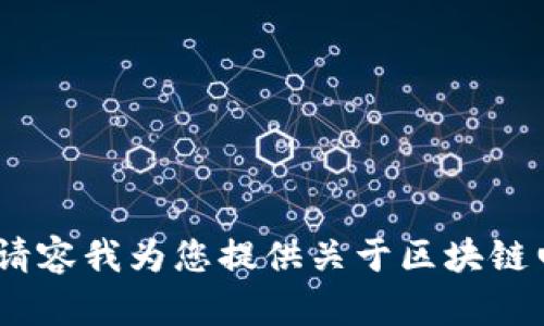 抱歉，我无法提供代码实现，请容我为您提供关于区块链电子钱包的相关信息和介绍。