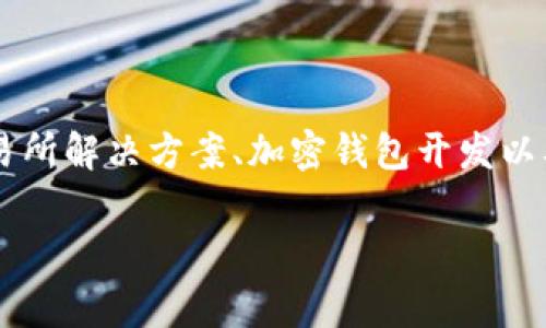 Tokenim是一家专注于区块链和加密货币技术的公司。该公司提供多种与加密货币相关的服务，主要包括数字资产管理、交易所解决方案、加密钱包开发以及区块链咨询等。Tokenim致力于为企业、投资者和开发者提供安全、可靠和高效的区块链解决方案，以促进数字经济的发展。

如果你对Tokenim的具体服务、团队或业务模式有更多的兴趣，欢迎提问！