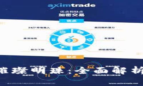 区块链时代的璀璨明珠：全面解析TokenIM MAC