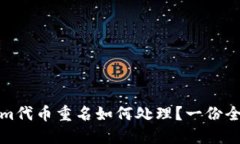 Tokenim代币重名如何处理？一份全面指南