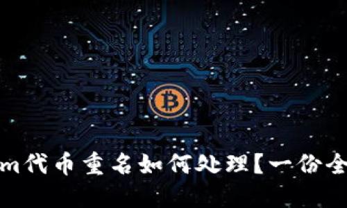 Tokenim代币重名如何处理？一份全面指南