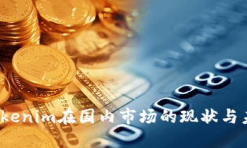 题目：Tokenim在国内市场的现状与未来展望