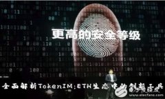 全面解析TokenIM：ETH生态中的创新工具