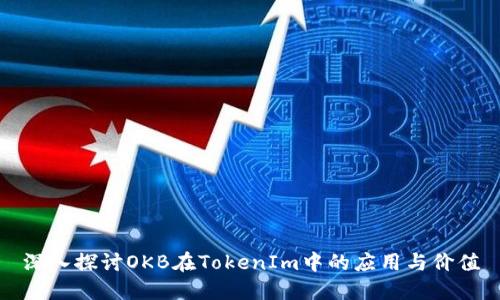 深入探讨OKB在TokenIm中的应用与价值