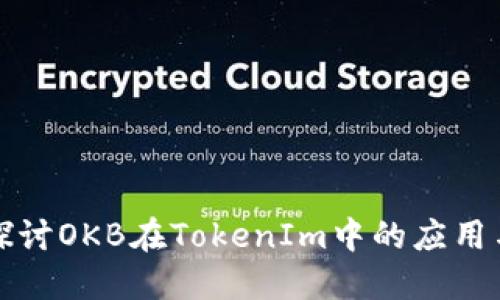 深入探讨OKB在TokenIm中的应用与价值