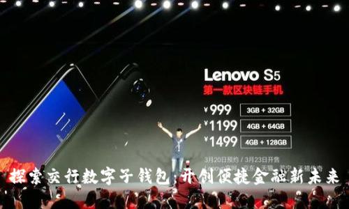 探索交行数字子钱包：开创便捷金融新未来