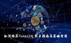 如何购买TokenIM：新手指南