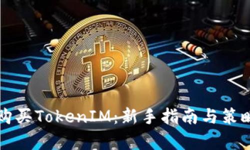 如何购买TokenIM：新手指南与策略分析