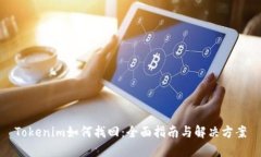 Tokenim如何找回：全面指南与解决方案