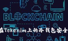 : 如何加强你在Tokenim上的冷钱包安全，防止资产