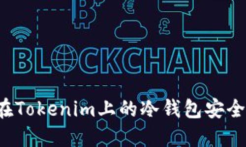 : 如何加强你在Tokenim上的冷钱包安全，防止资产被盗