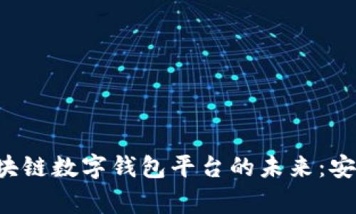 探索石家庄区块链数字钱包平台的未来：安全、便捷与创新