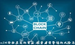 TokenIM价格虚高的背后：投资者需警惕的风险与机