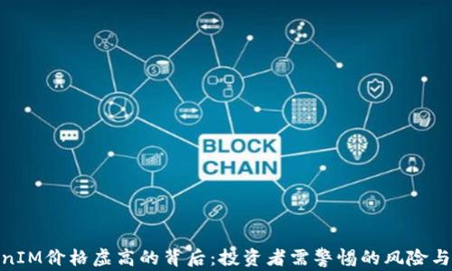 
TokenIM价格虚高的背后：投资者需警惕的风险与机遇