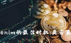 创建Tokenim的最佳时机：是否真要断网？